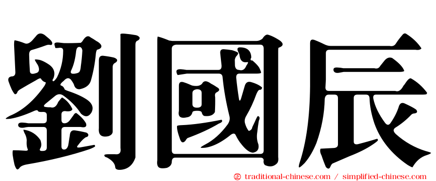 劉國辰