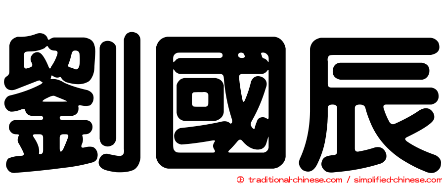 劉國辰