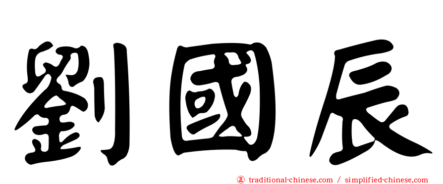 劉國辰