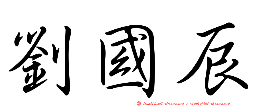 劉國辰