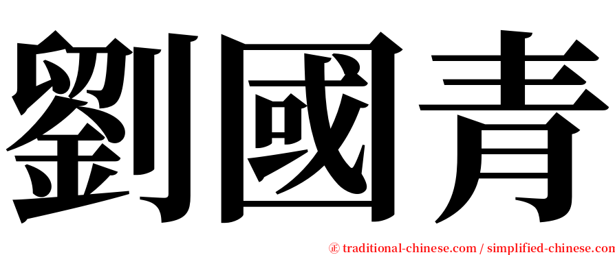 劉國青 serif font