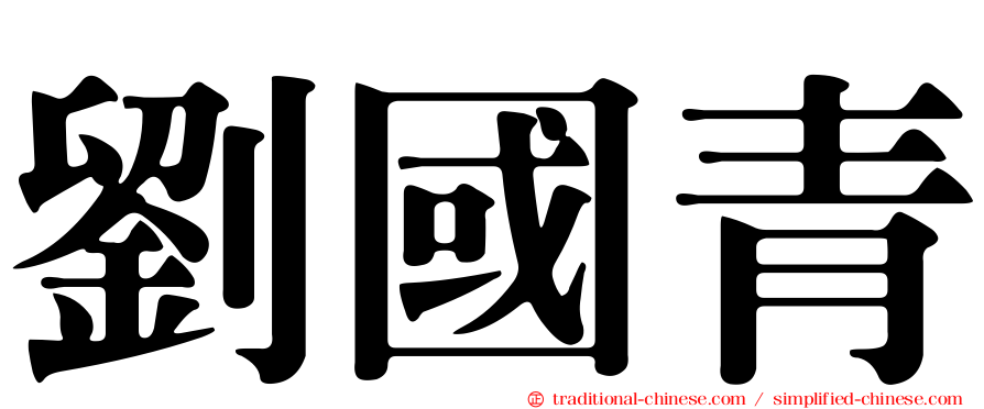 劉國青