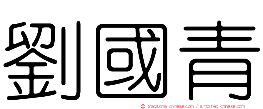 劉國青