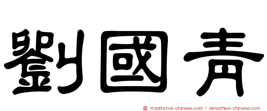 劉國青