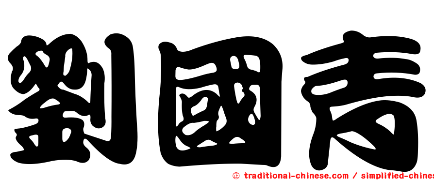 劉國青