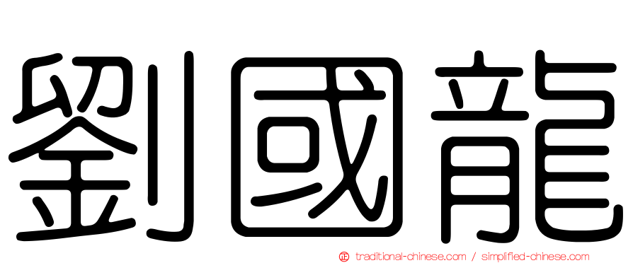 劉國龍