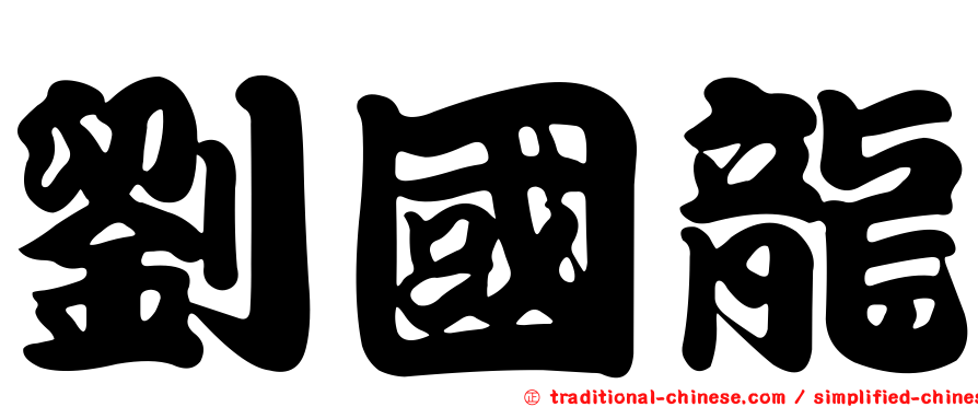 劉國龍