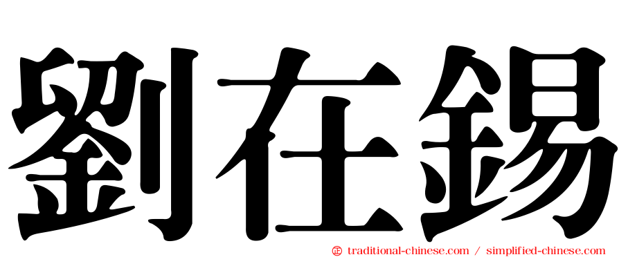 劉在錫