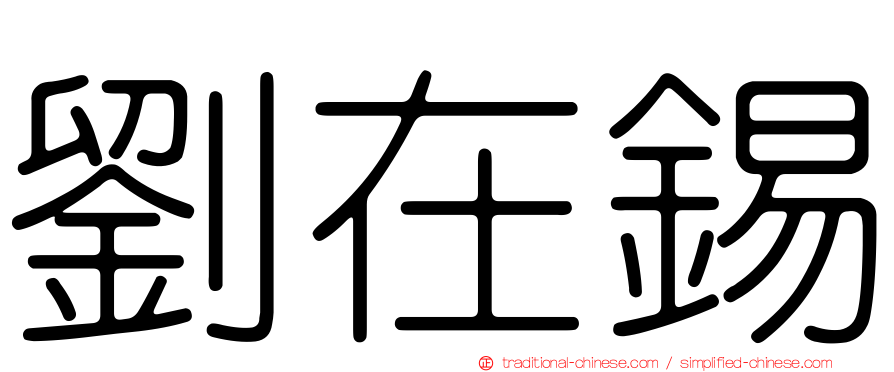 劉在錫
