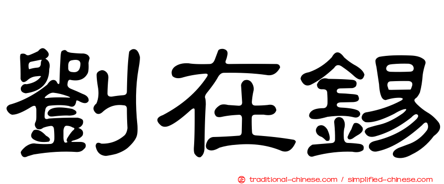 劉在錫