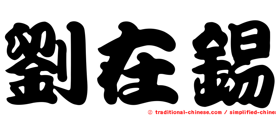 劉在錫