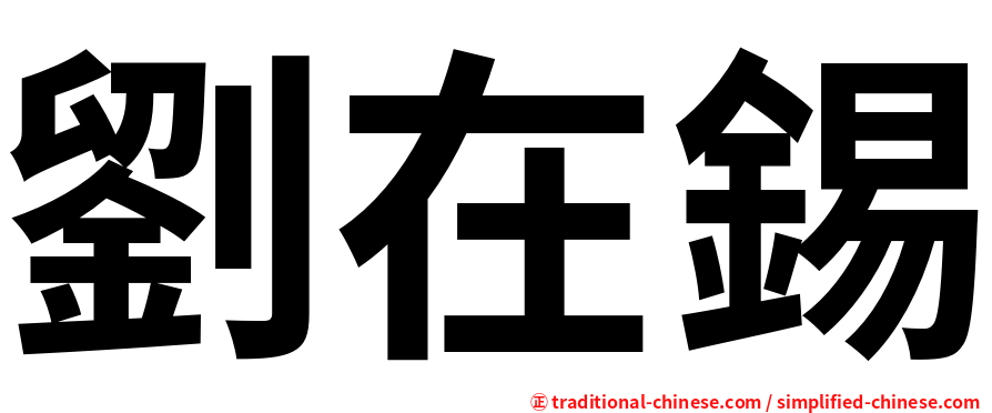 劉在錫