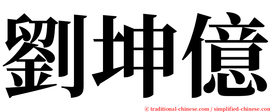 劉坤億 serif font