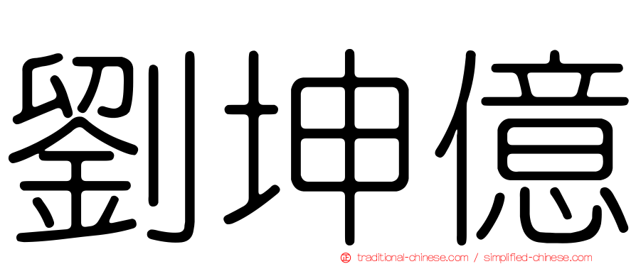 劉坤億