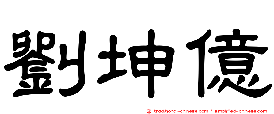 劉坤億