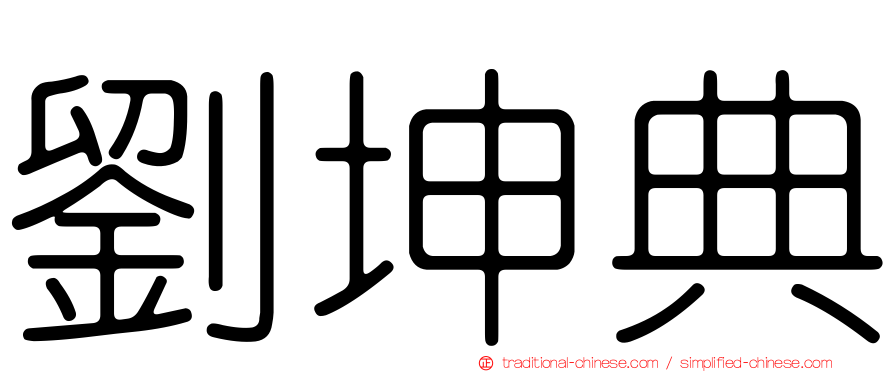 劉坤典
