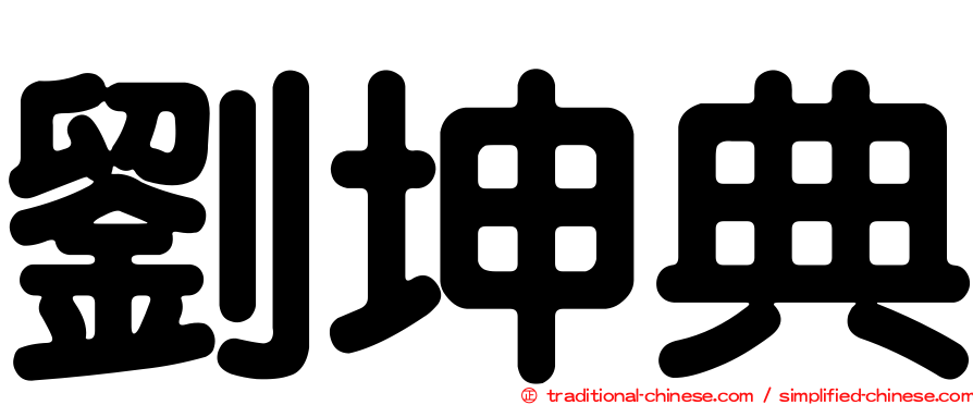 劉坤典