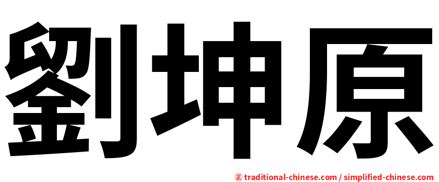 劉坤原