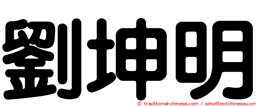 劉坤明