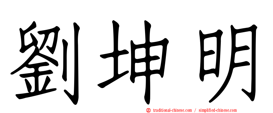 劉坤明