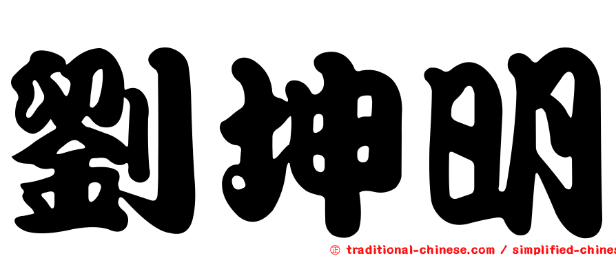 劉坤明
