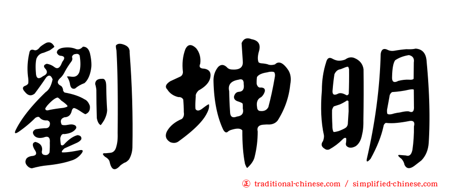 劉坤明