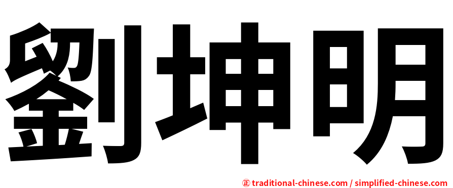 劉坤明