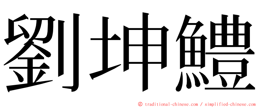劉坤鱧 ming font