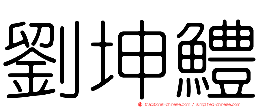 劉坤鱧
