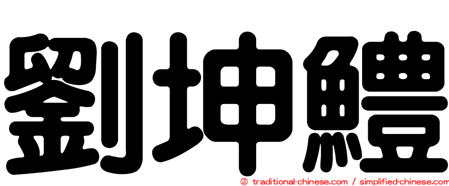 劉坤鱧