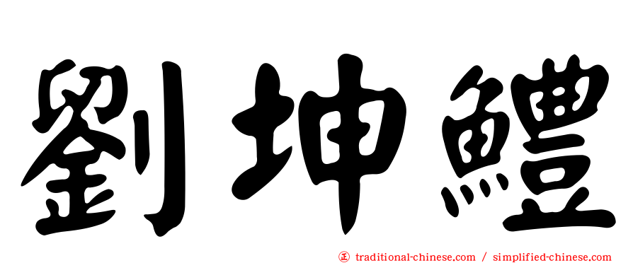 劉坤鱧