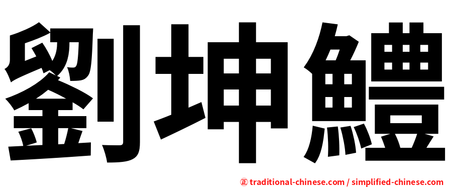 劉坤鱧