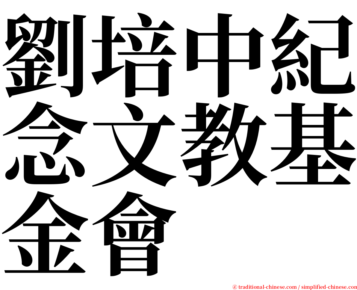 劉培中紀念文教基金會 serif font