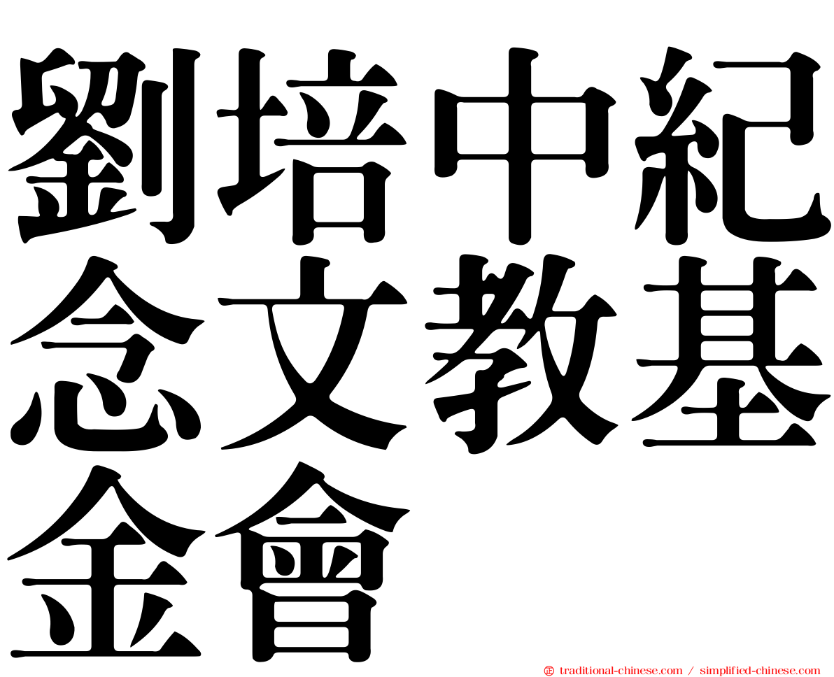 劉培中紀念文教基金會