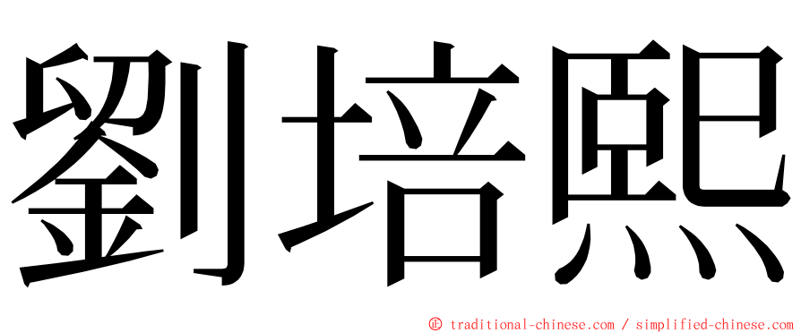 劉培熙 ming font
