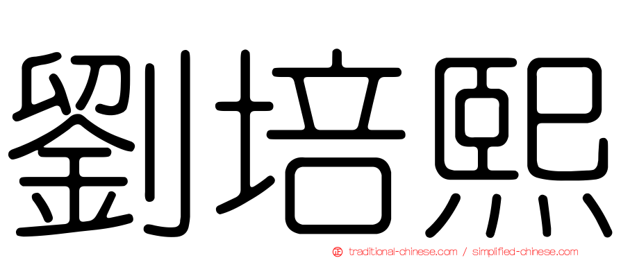 劉培熙
