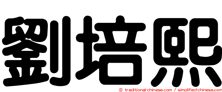 劉培熙