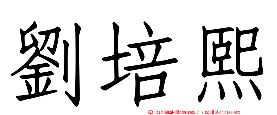 劉培熙