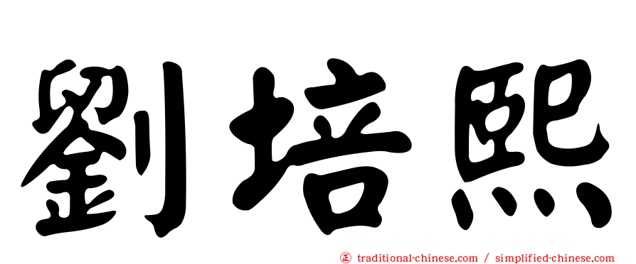 劉培熙