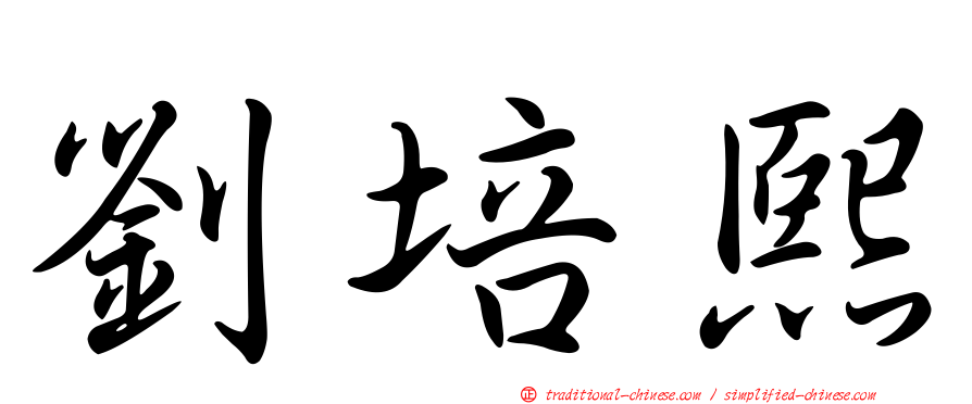 劉培熙