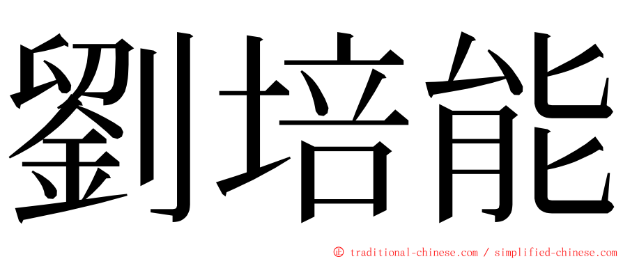劉培能 ming font