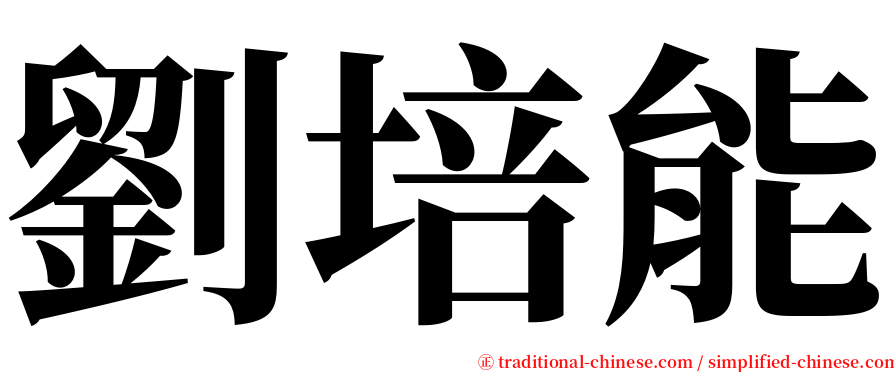劉培能 serif font
