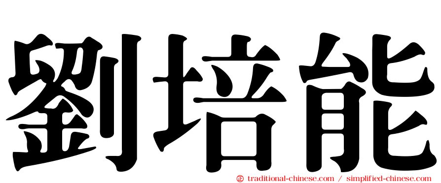 劉培能