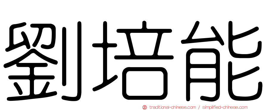 劉培能