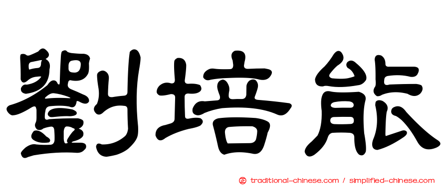 劉培能
