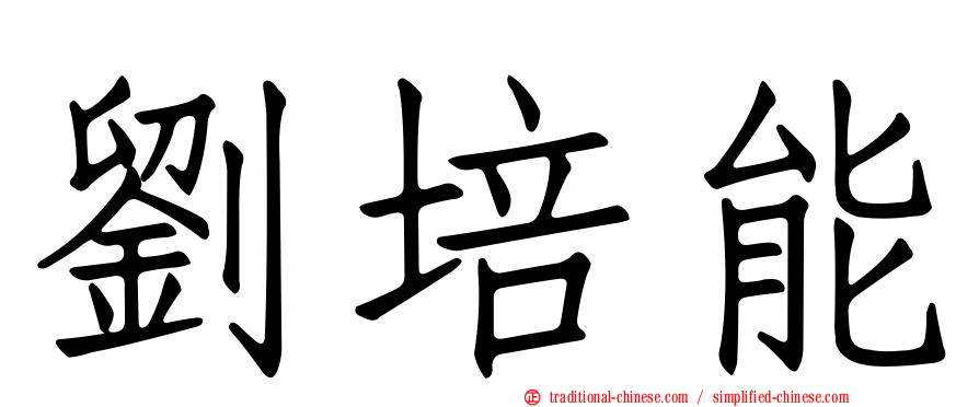 劉培能