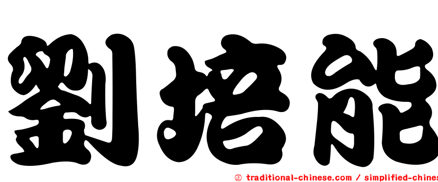 劉培能