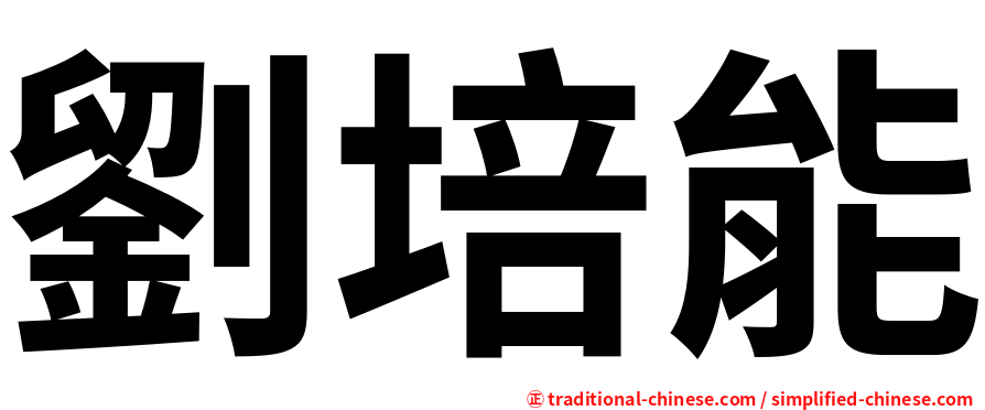 劉培能