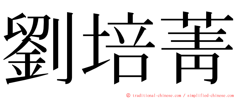 劉培菁 ming font
