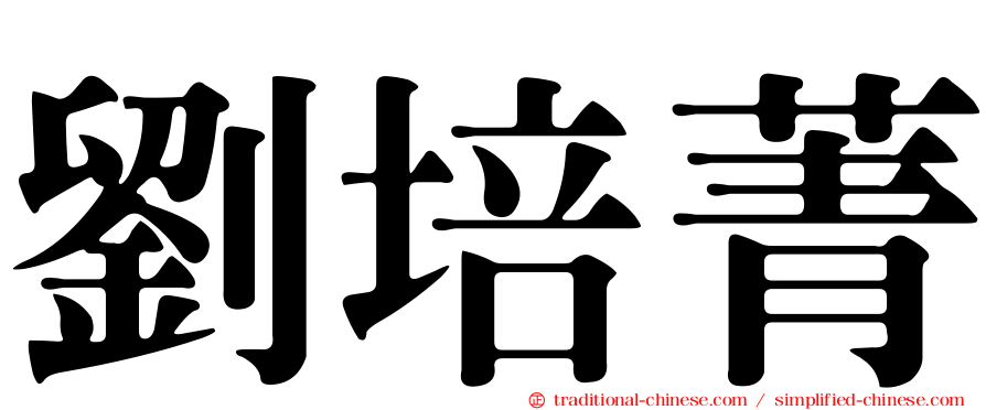 劉培菁